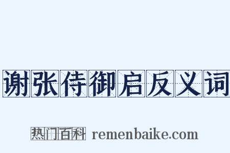 谢张侍御启反义词是什么意思的图片